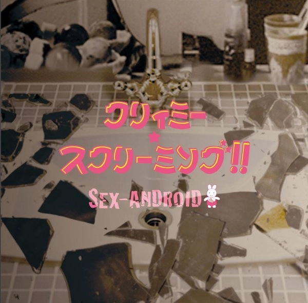 SEX-ANDROID / クリィミー･スクリーミング!!