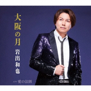 KAZUYA IWADE / 岩出和也 / 大阪の月/愛の法則