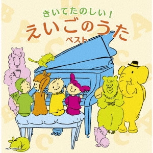 (教材) / きいてたのしい!えいごのうた ベスト