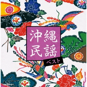 (民謡) / 沖縄民謡 ベスト