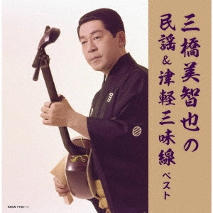 MICHIYA MIHASHI / 三橋美智也 / 三橋美智也の民謡&津軽三味線 ベスト