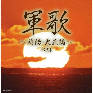 (国歌/軍歌) / 軍歌~明治・大正編~ ベスト