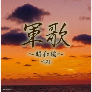 (国歌/軍歌) / 軍歌~昭和編~ ベスト