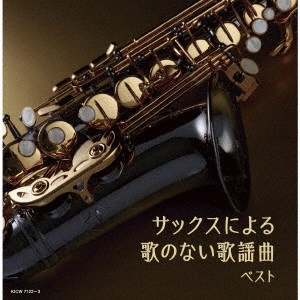 HIROMI SANO / 佐野博美 / サックスによる歌のない歌謡曲 ベスト
