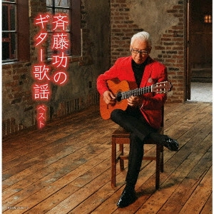 ISAO SAITO / 斎藤功 / 斉藤功のギター歌謡 ベスト