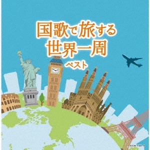 (国歌/軍歌) / 国歌で旅する世界一周 ベスト
