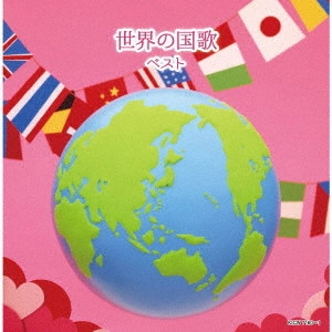 (国歌/軍歌) / 世界の国歌 ベスト