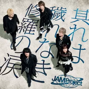 JAM Project / ジャム・プロジェクト / 其れは穢れなき修羅の涙 / SOREHA KEGARE NAKI SHURA NO NAMIDA