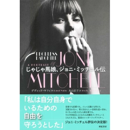JONI MITCHELL / ジョニ・ミッチェル / じゃじゃ馬娘、ジョニ・ミッチェル伝