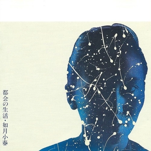 KOHARU KISARAGI / 如月小春 / 都会の生活（LP）
