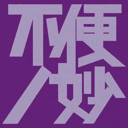 V.A. (不便ノ妙) / 不便ノ妙