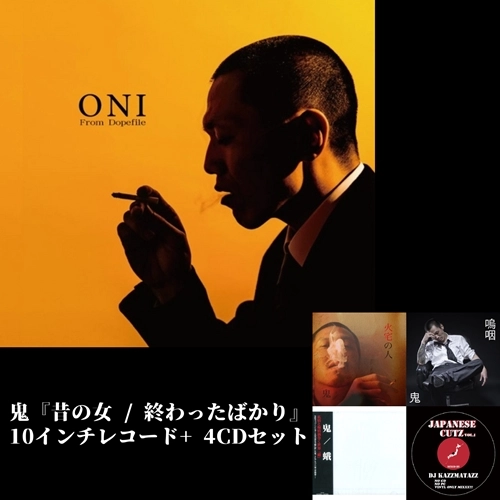 鬼 / 昔の女 / 終わったばかり 10インチレコード+4CDセット