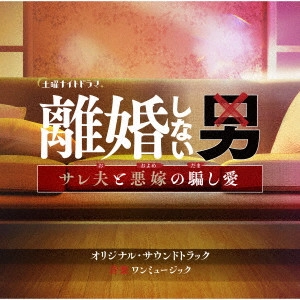 ワンミュージック / テレビ朝日系土曜ナイトドラマ「離婚しない男-サレ夫と悪嫁の騙し愛-」オリジナル・サウンドトラック