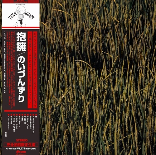 のいづんずり / 抱擁（LP）