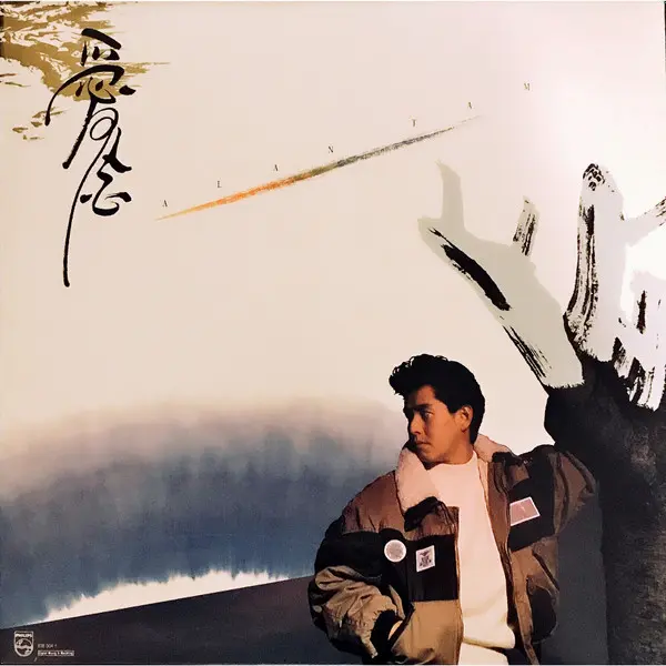 ALAN TAM / 譚詠麟 / 愛念