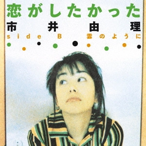YURI ICHII / 市井由理 / 恋がしたかった / KOI GA SHITAKATTA