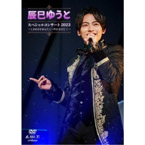 YUTO TASTUMI / 辰巳ゆうと / 辰巳ゆうとスペシャルコンサート2023~ときめきをあなたに・幸せを信じて~