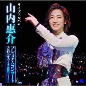 KEISUKE YAMAUCHI / 山内惠介 / 山内惠介 プレミアムコンサート2023 @東京国際フォーラム