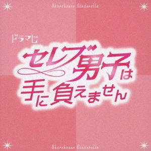 ORIGINAL SOUNDTRACK / オリジナル・サウンドトラック / TVドラマ「セレブ男子は手に負えません」オリジナルサウンドトラック