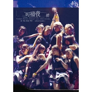 CAMELLIA FACTORY / つばきファクトリー / つばきファクトリー コンサートツアー 2023秋 可惜夜~山岸理子・岸本ゆめの 卒業スッぺシャル~暁