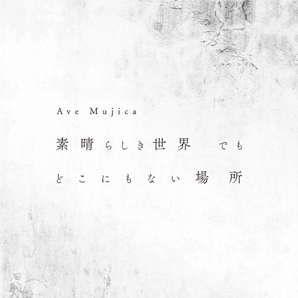 Ave Mujica / 素晴らしき世界 でも どこにもない場所（通常盤）