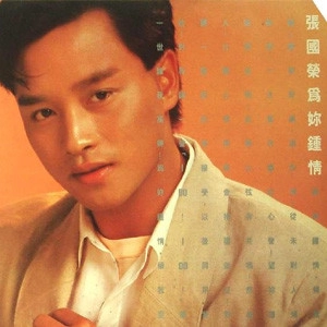 LESLIE CHEUNG / レスリー・チャン / 為妳鍾情