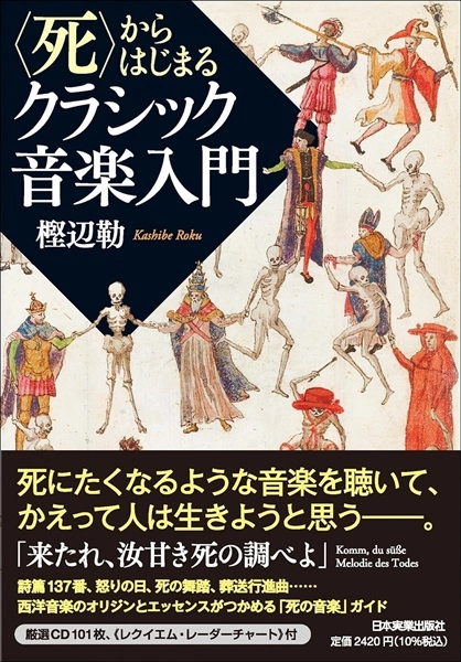 樫辺勒 / 〈死〉からはじまるクラシック音楽入門