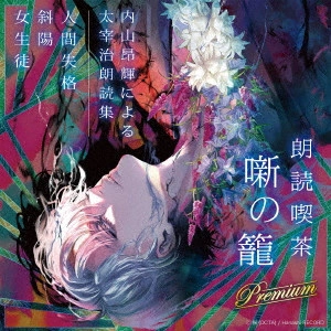 UCHIYAMA KOKI / 内山昂輝 / 朗読喫茶 噺の籠 Premium ~内山昂輝による太宰治朗読集~ / ROUDOKU KISSA HANASHI NO KAGO PREMIUM -UCHIYAMA KOKI NI YORU DAZAI OSAMU ROUDOKU SHUU-