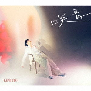 KENTO ITO / 伊東健人 / 咲音 / SAIN