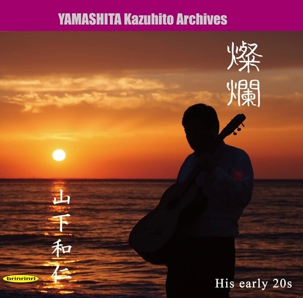 KAZUHITO YAMASHITA / 山下和仁 / 燦爛～伝説の幕開け～80年代前半の演奏記録より