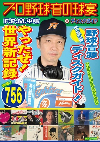 F.P.M.中嶋 / プロ野球音の球宴・ディスクガイド