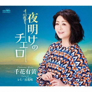YUKI CHIHANA / 千花有黄 / 夜明けのチェロ
