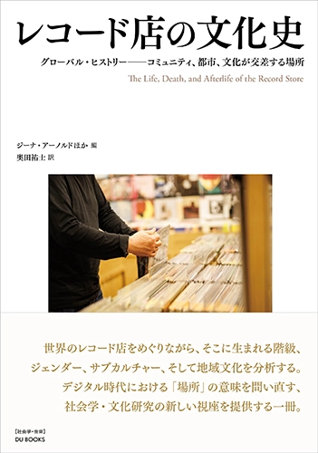 Gina Arnold, John Dougan, Christine Feldman-Barrett, Matthew Worley / ジーナ・アーノルド+ジョン・ドゥーガン+クリスティーン・フェルドマン=バレット+マシュー・ウォーリイ / レコード店の文化史 / The Life, Death, and Afterlife of the Record Store: A Global History