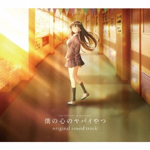 KENSUKE USHIO / 牛尾憲輔 / TVアニメ「僕の心のヤバイやつ」オリジナルサウンドトラック / TV ANIME[THE DANGERS IN MY HEART]ORIGINAL SOUNDTRACK