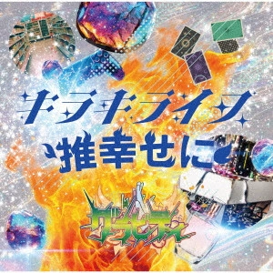 GRAVITY (JPN VISUAL) / グラビティ (JPN VISUAL) / キラキライフ/推幸せに