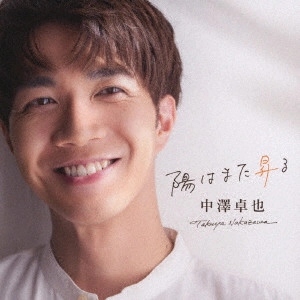 TAKUYA NAKAZAWA / 中澤卓也 / 陽はまた昇る