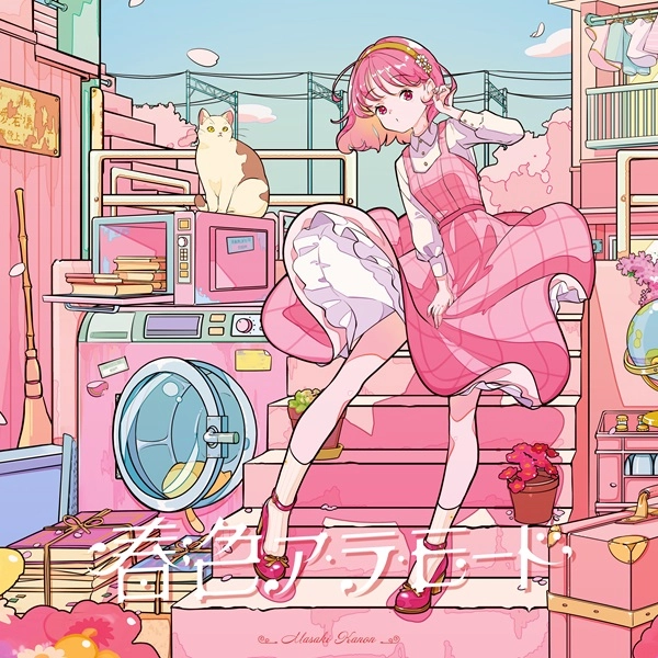 KANON MASAKI / 柾花音 / 春色ア･ラ･モード