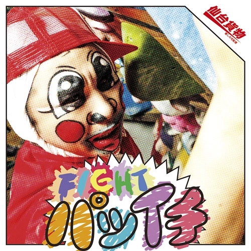 仙台貨物 / FIGHT パツイチ（Type-A）
