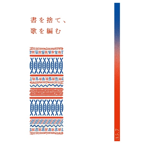 35.7 / 書を捨て、歌を編む