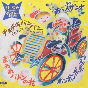 睦哲也 / チキチキバンバン