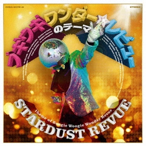 STARDUST REVUE / スターダスト・レビュー / ブギウギ ワンダー☆レビューのテーマ / THEME OF BOOGIE WOOGIE WONDER REVUE