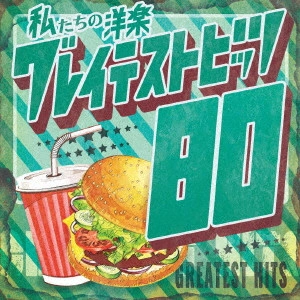 Kaoru Sakuma / カオル・サクマ / 私たちの洋楽 グレイテスト・ヒッツ 80’s