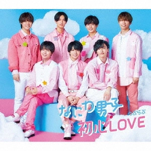 なにわ男子 / 初心LOVE(うぶらぶ)