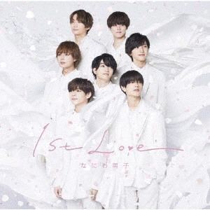 なにわ男子 / 1st Love