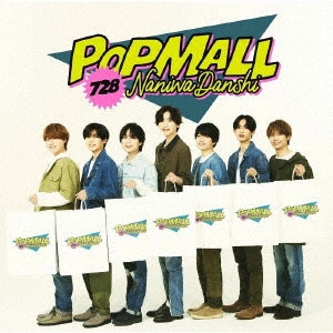 なにわ男子 / POPMALL(通常盤)