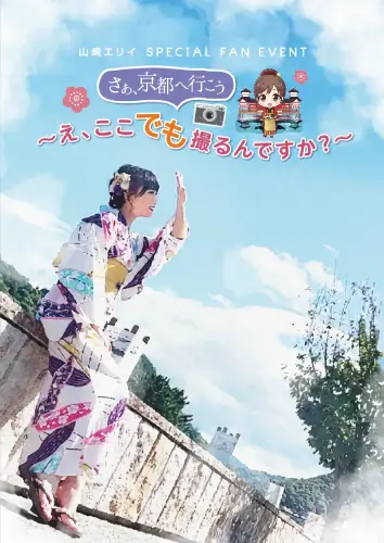 ERII YAMAZAKI / 山崎エリイ / さぁ、京都へ行こう ～え、ここでも撮るんですか？～
