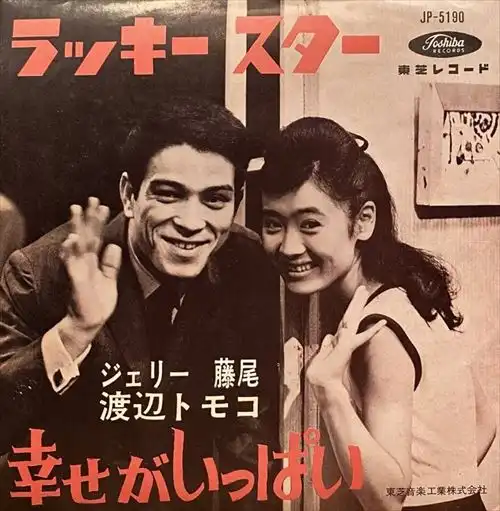 ジェリー藤尾 / 渡辺トモコ / ラッキースター/幸せがいっぱい