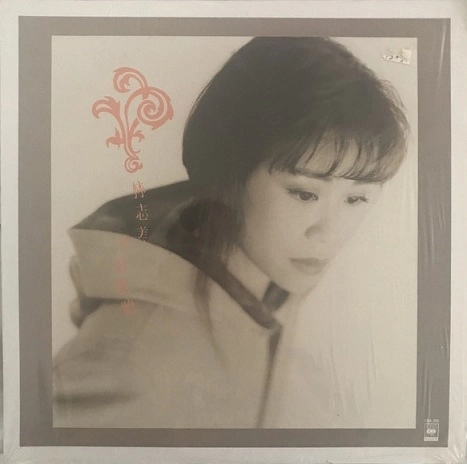 SAMANTHA LAM / サマンサ・ラム(林志美) / 永遠動聽