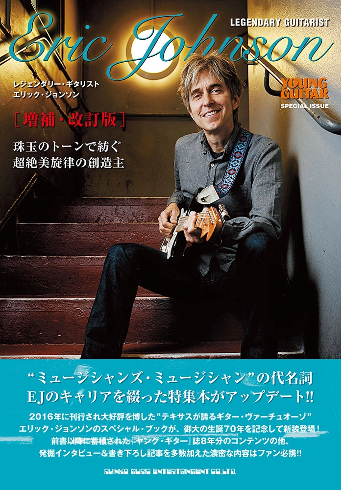 ERIC JOHNSON / エリック・ジョンソン / レジェンダリー・ギタリスト　エリック・ジョンソン［増補・改訂版］