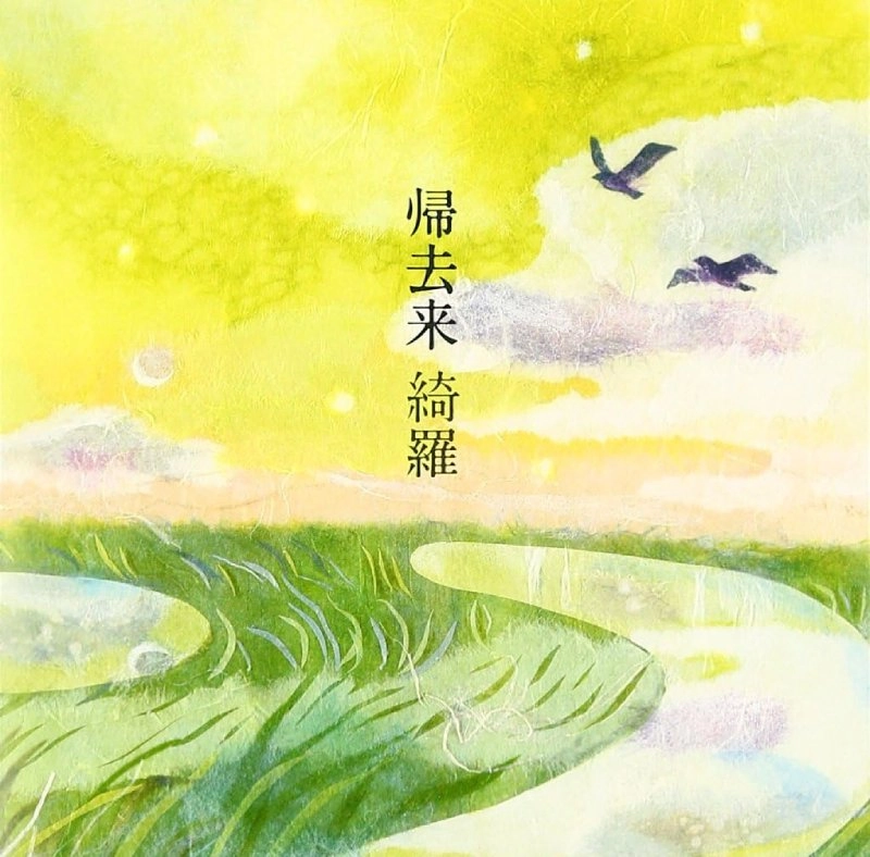 綺羅 / 帰去来